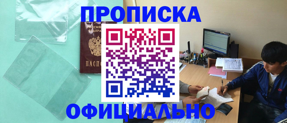 купить прописку в Зверево